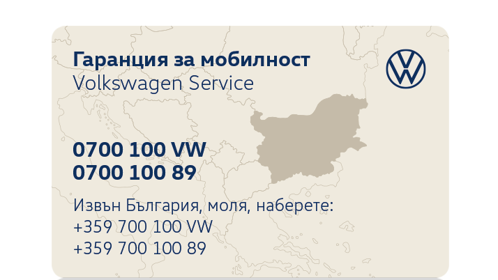 Бежова карта на Volkswagen Service с информация за гаранция за мобилност в България. Включен е телефонен номер за връзка при необходимост 070010089, като извън България се добавя +359 и се маха първата нула.